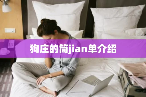 狗庄的简jian单介绍