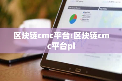 区块链cmc平台:区块链cmc平台pi