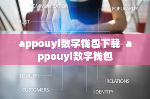 appouyi数字钱包下载  appouyi数字钱包