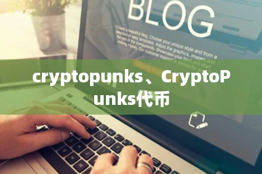 cryptopunks、CryptoPunks代币