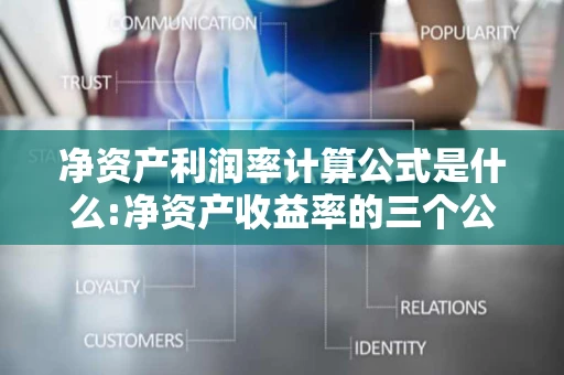 净资产利润率计算公式是什么:净资产收益率的三个公式