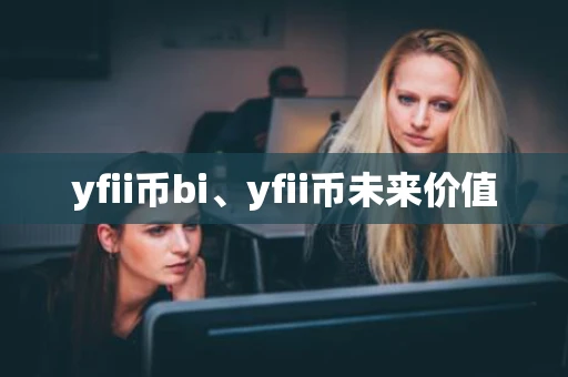 yfii币bi、yfii币未来价值
