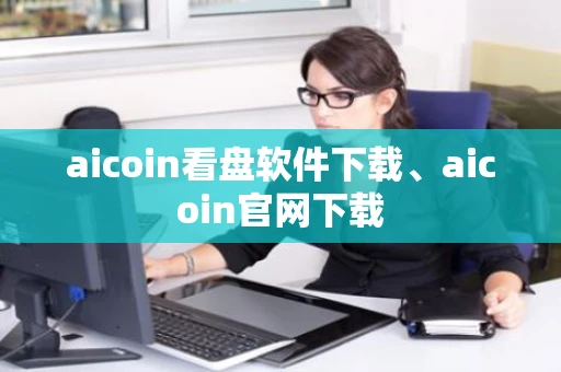 aicoin看盘软件下载、aicoin官网下载