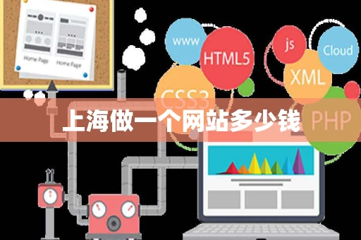 上海做一个网站多少钱