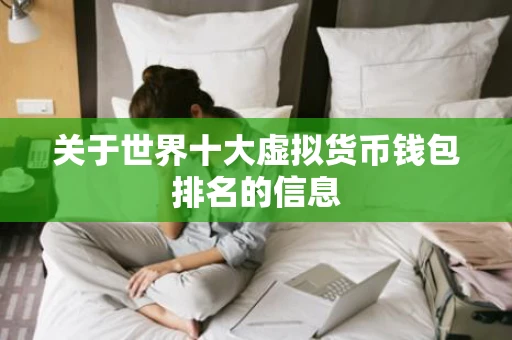 关于世界十大虚拟货币钱包排名的信息