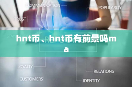 hnt币、hnt币有前景吗ma