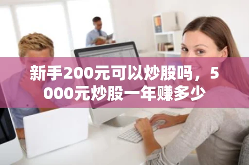 新手200元可以炒股吗，5000元炒股一年赚多少