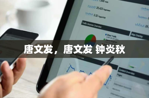 唐文发，唐文发 钟炎秋