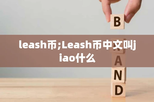 leash币;Leash币中文叫jiao什么