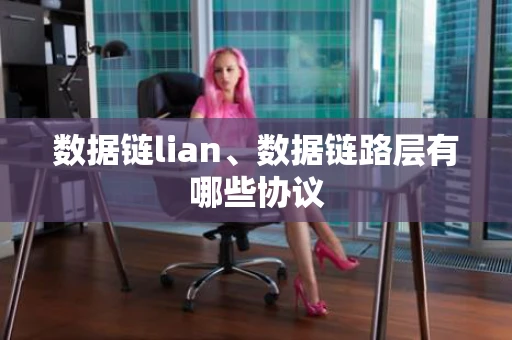 数据链lian、数据链路层有哪些协议