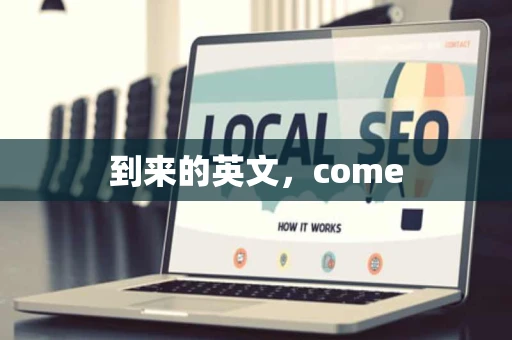 到来的英文，come