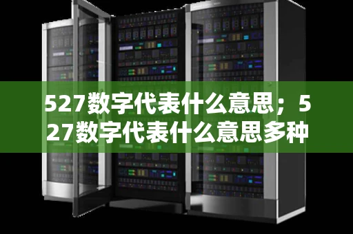 527数字代表什么意思；527数字代表什么意思多种