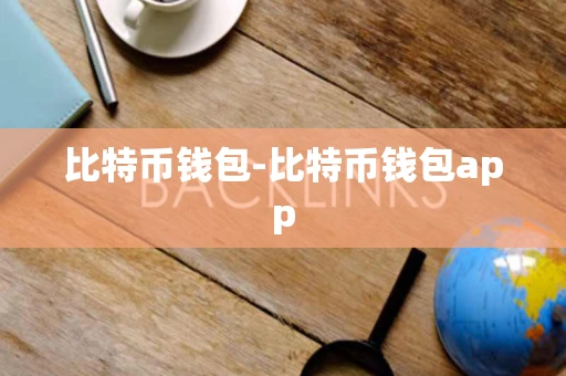 比特币钱包-比特币钱包app 比特币钱包-比特币钱包app