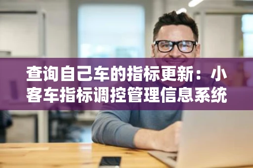 查询自己车的指标更新：小客车指标调控管理信息系统