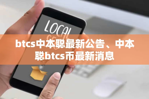 btcs中本聪最新公告、中本聪btcs币最新消息