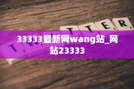 33333最新网wang站_网站23333