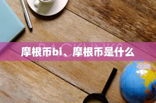 摩根币bi、摩根币是什么