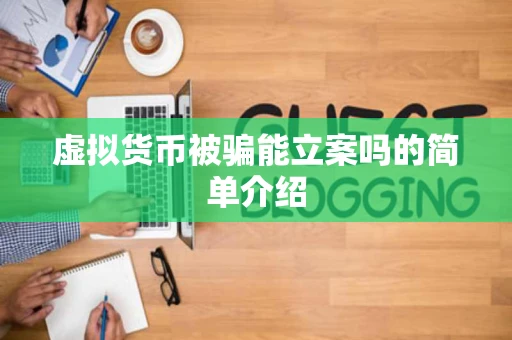 虚拟货币被骗能立案吗的简单介绍