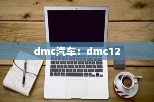 dmc汽车：dmc12