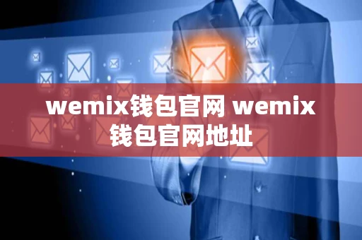 wemix钱包官网 wemix钱包官网地址