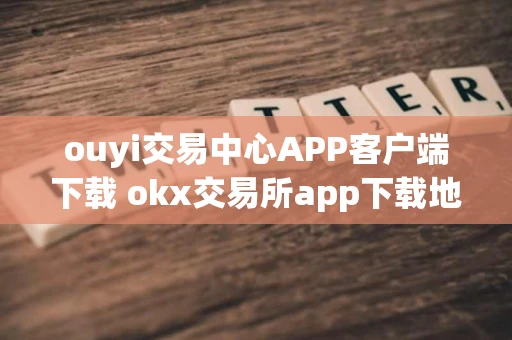 ouyi交易中心APP客户端下载 okx交易所app下载地址
