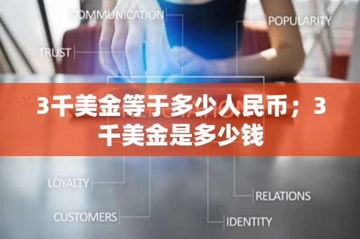 3千美金等于多少人民币；3千美金是多少钱