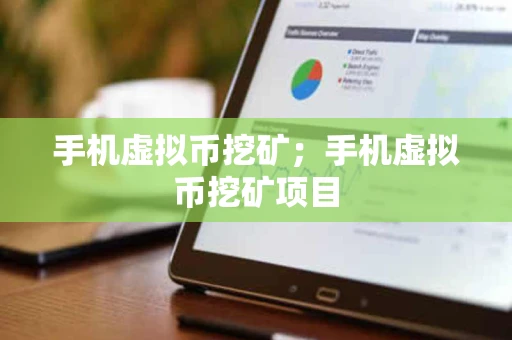 手机虚拟币挖矿；手机虚拟币挖矿项目