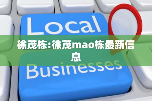 徐茂栋:徐茂mao栋最新信息