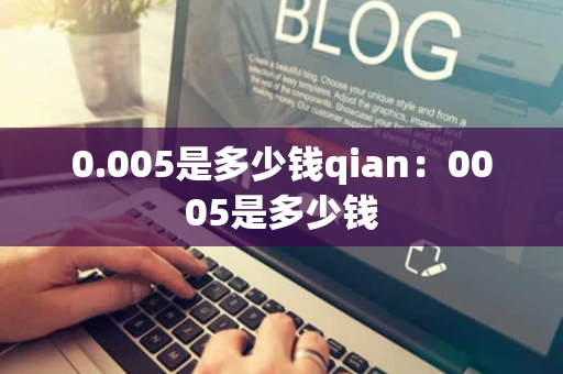 0.005是多少钱qian：0005是多少钱