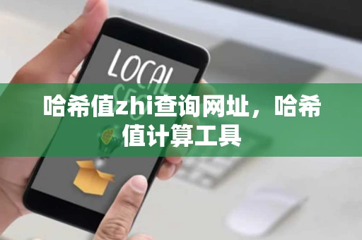 哈希值zhi查询网址，哈希值计算工具