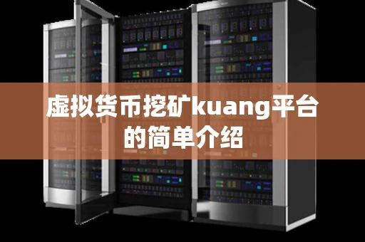 虚拟货币挖矿kuang平台的简单介绍