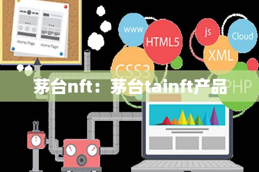 茅台nft：茅台tainft产品