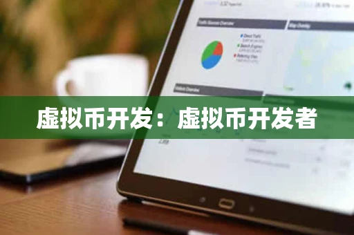 虚拟币开发：虚拟币开发者