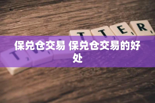 保兑仓交易 保兑仓交易的好处