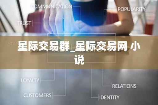 星际交易群_星际交易网 小说