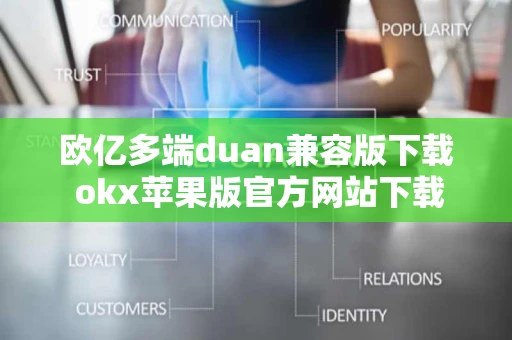 欧亿多端duan兼容版下载 okx苹果版官方网站下载