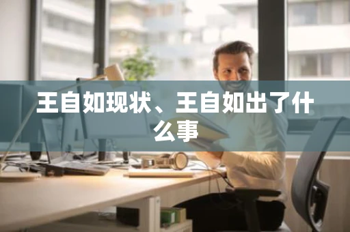 王自如现状、王自如出了什么事