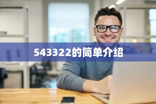 543322的简单介绍