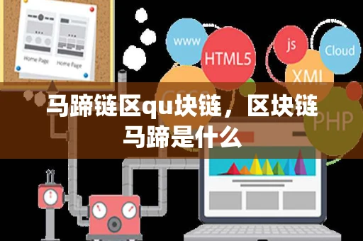 马蹄链区qu块链，区块链马蹄是什么