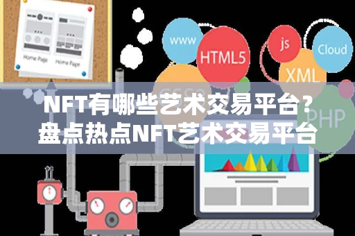 NFT有哪些艺术交易平台？盘点热点NFT艺术交易平台