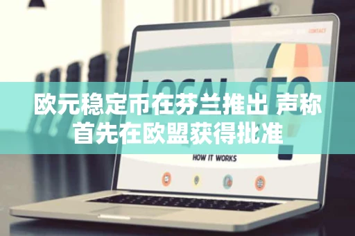 欧元稳定币在芬兰推出 声称首先在欧盟获得批准