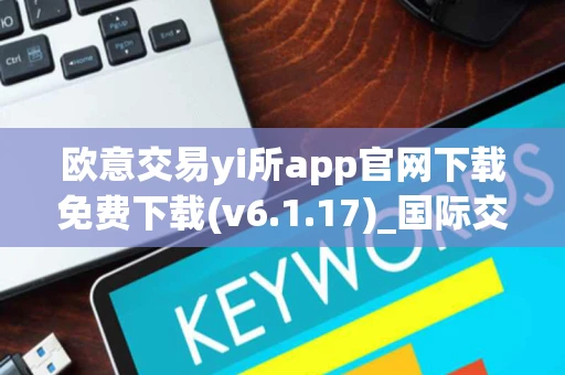 欧意交易yi所app官网下载免费下载(v6.1.17)_国际交易所app下载