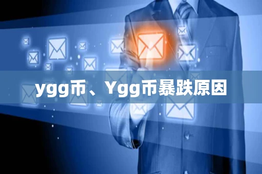 ygg币、Ygg币暴跌原因