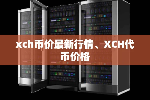 xch币价最新行情、XCH代币价格