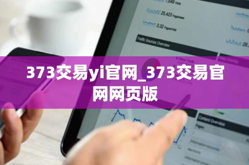 373交易yi官网_373交易官网网页版