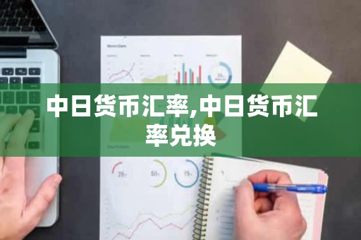 中日货币汇率,中日货币汇率兑换