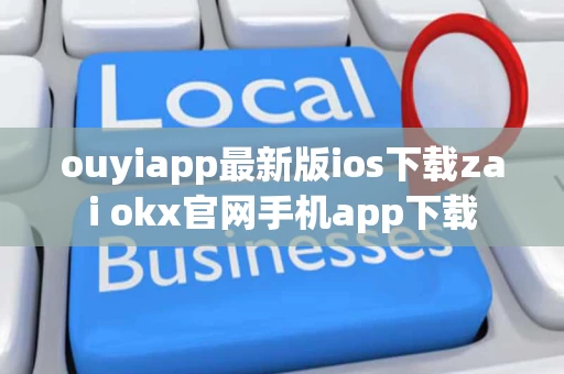 ouyiapp最新版ios下载zai okx官网手机app下载