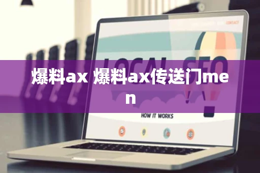 爆料ax 爆料ax传送门men