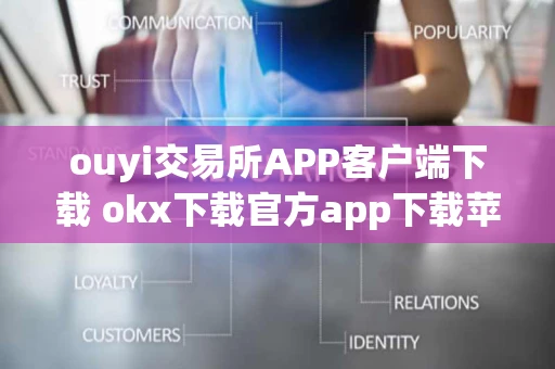 ouyi交易所APP客户端下载 okx下载官方app下载苹果版