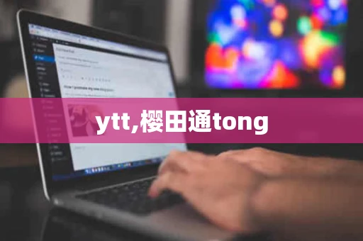 ytt,樱田通tong